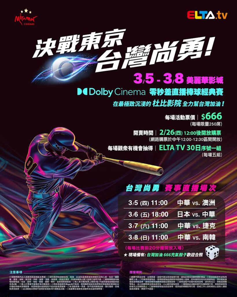 2026 WBC 经典赛美丽华影城杜比影厅零时差直播宣传海报，完整收录中华队东京 4 场预赛赛程、666 元门票票价、限量 250 席与 2 月 26 日开卖等售票资讯。